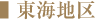 東海地区