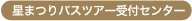 星まつりバスツアー受付センター