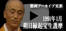 動画アーカイブ更新・「1991年1月 朔日縁起宝生護摩」
