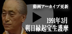動画アーカイブ更新・「1991年3月 朔日縁起宝生護摩」