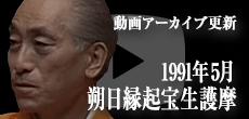 動画アーカイブ更新・「1991年5月 朔日縁起宝生護摩」