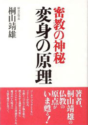 『変身の原理　－密教の神秘』