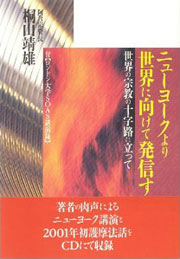 『ニューヨークより世界に向けて発信す －世界の宗教の十字路に立って』