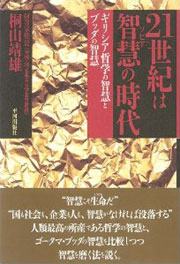 『21世紀は智慧（ソピア）の時代 －ギリシア哲学の智慧と仏陀の智慧』