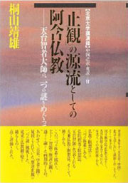 『「止観」の源流としての阿含仏教 －天台智者大師の二つの謎をめぐって』