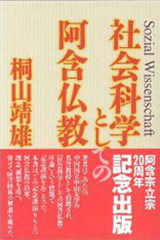 『社会科学（Sozial Wissenschaft）としての阿含仏教』