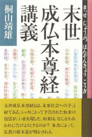 『末世成仏本尊経講義』