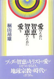 『愛のために智恵を　智恵のために愛を』