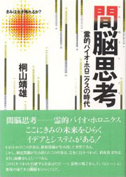 『間脳思考－霊的バイオ・ホロニクスの時代』