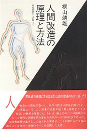 『人間改造の原理と方法 －原始仏教から密教まで』