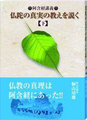 『仏陀の真実の教えを説く 阿含経講義【下巻】』