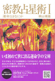 『密教占星術 l －運命とはなにか』