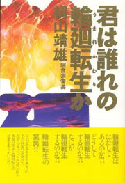 『君は誰れの輪廻転生（うまれかわり）か』