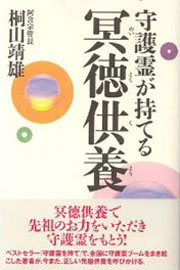 『守護霊が持てる冥徳供養』