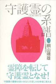 『守護霊の系譜 －こうして守護霊を持て』