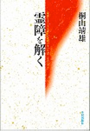 『霊障を解く －家運をよくする正しい先祖のまつり方その２』