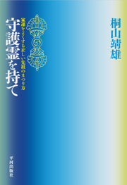 『守護霊を持て －家運をよくする正しい先祖のまつり方』