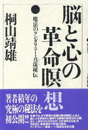 『脳と心の革命瞑想 －魔法のクンダリニー・真珠（パール）秘伝』