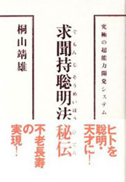 『求聞持聡明法秘伝 －究極の能力開発システム』