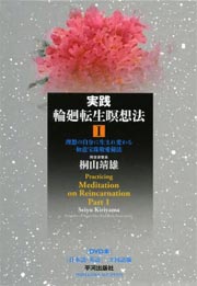 『実践輪廻転生瞑想法Ⅰ　―理想の自分に生まれ変わる如意宝珠敬愛秘法』