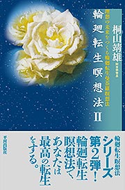 『輪廻転生瞑想法Ⅱ　―理想の未来をつくる輪廻転生曼荼羅瞑想法』