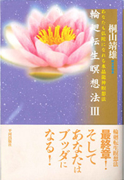 『輪廻転生瞑想法Ⅲ―あなたも仏陀になれる水晶龍神瞑想法』