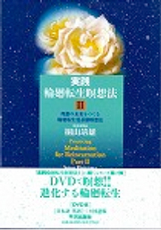 『実践輪廻転生瞑想法Ⅱ　―理想の未来をつくる輪廻転生曼荼羅瞑想法』