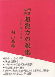 『阿含仏教・超能力の秘密』