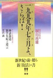 『一九九九年七の月（ノストラダムス）よさらば』