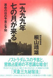 『一九九九年七の月が来る－運命の日の予言と予知』