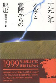 『一九九九年カルマと霊障からの脱出』