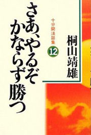 『十分間法話集12　さあ、やるぞかならず勝つ』