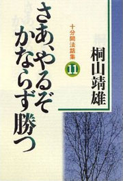 『十分間法話集11　さあ、やるぞかならず勝つ』