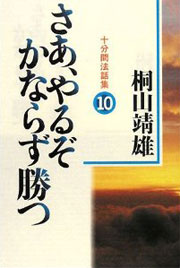 『十分間法話集10　さあ、やるぞかならず勝つ』