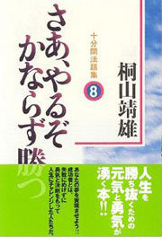 『十分間法話集8　さあ、やるぞかならず勝つ』