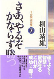 『十分間法話集7　さあ、やるぞかならず勝つ』