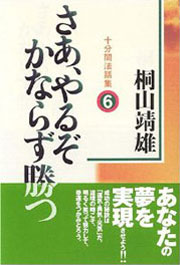 『十分間法話集6　さあ、やるぞかならず勝つ』