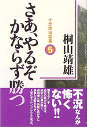 『十分間法話集5　さあ、やるぞかならず勝つ』