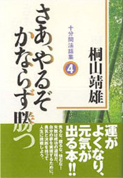 『十分間法話集4　さあ、やるぞかならず勝つ』