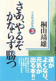 『十分間法話集3　さあ、やるぞかならず勝つ』