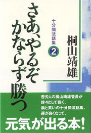 『十分間法話集2　さあ、やるぞかならず勝つ』