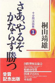 『十分間法話集1　さあ、やるぞかならず勝つ』