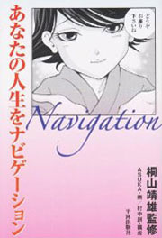 『あなたの人生をナビゲーション』コミックエッセイ