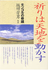 『祈りは天地を動かす －モンゴルの奇蹟』