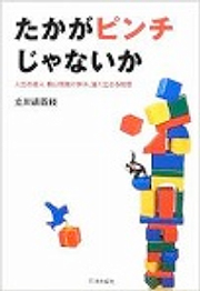 『たかがピンチじゃないか　―人生の達人　桐山靖雄に学ぶ、強く生きる知恵』