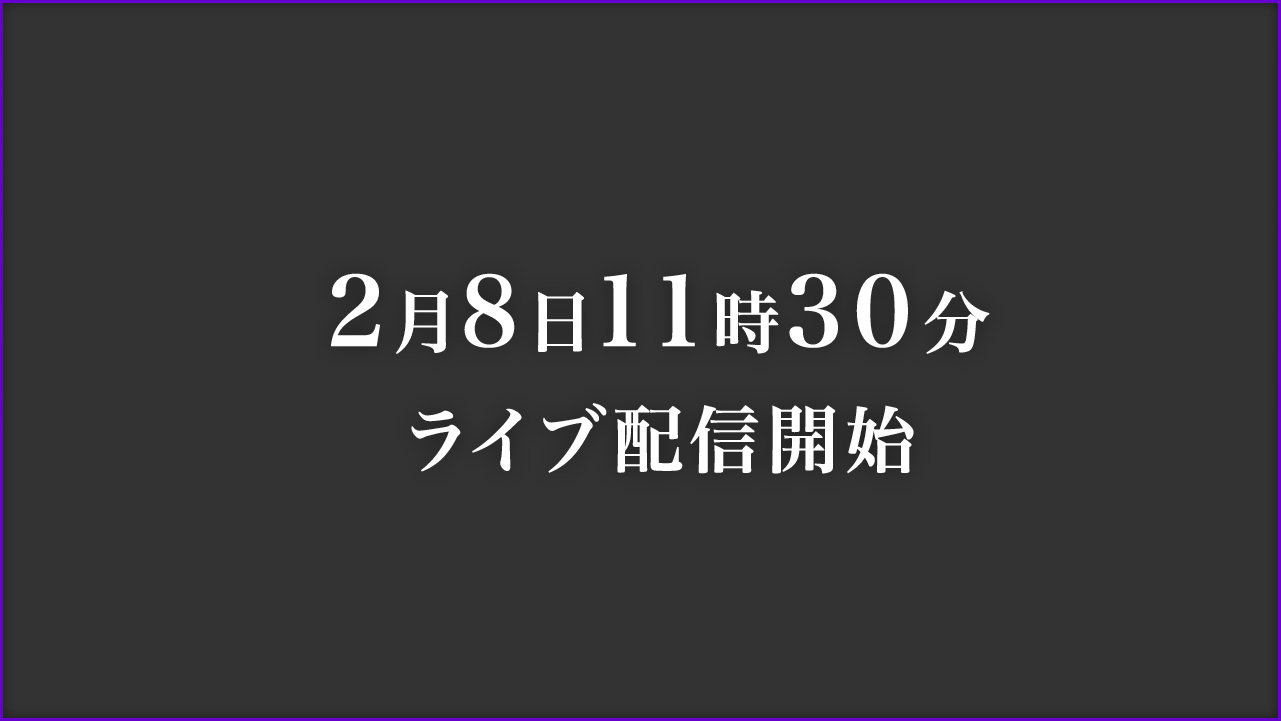 阿含の星まつり ライブ配信