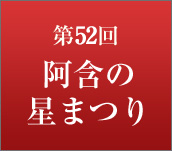 第51回 阿含の星まつり　大導師 阿含宗管長 桐山靖雄大僧正