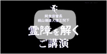 霊障を解く ご講演 広島