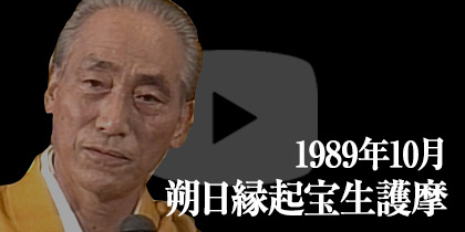 先祖供養の総本山 阿含宗