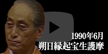 1990年6月 朔日縁起宝生護摩